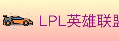 LPL英雄联盟投注 logo